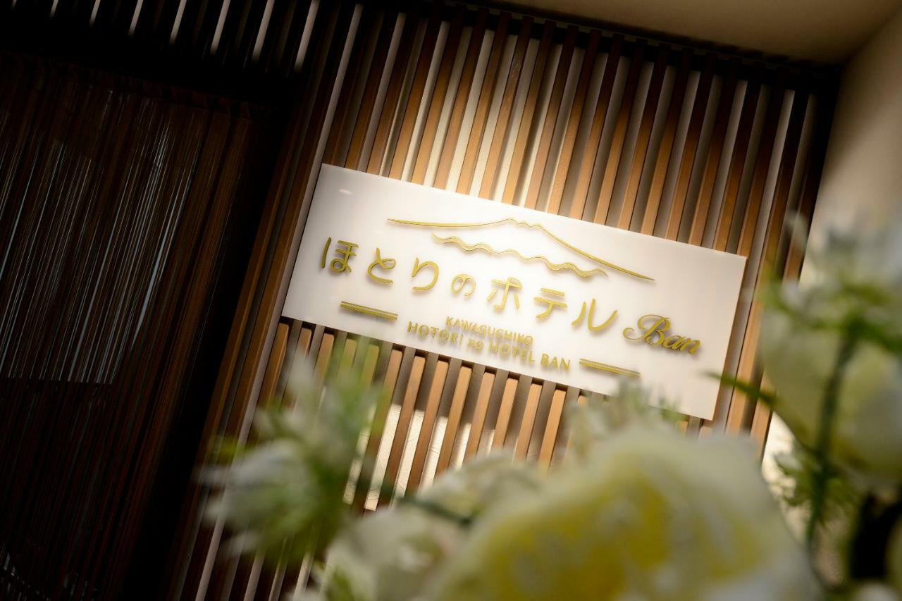 Hotori No Hotel Ban Fudžikawagučiko Exteriér fotografie